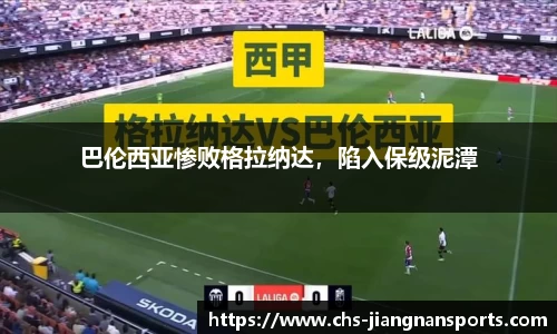 巴伦西亚惨败格拉纳达，陷入保级泥潭