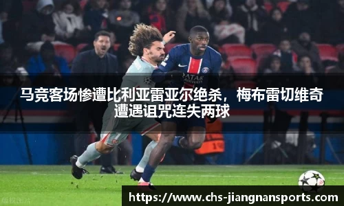 马竞客场惨遭比利亚雷亚尔绝杀，梅布雷切维奇遭遇诅咒连失两球