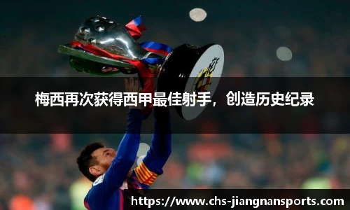 梅西再次获得西甲最佳射手，创造历史纪录