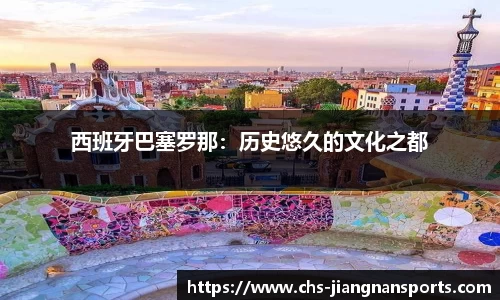 西班牙巴塞罗那：历史悠久的文化之都