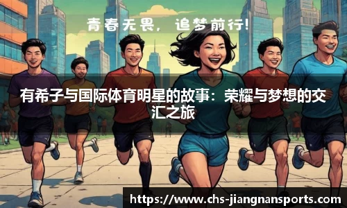 有希子与国际体育明星的故事：荣耀与梦想的交汇之旅