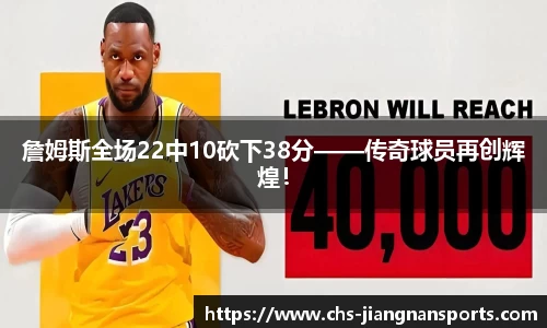 詹姆斯全场22中10砍下38分——传奇球员再创辉煌！