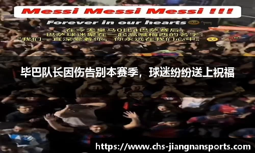 毕巴队长因伤告别本赛季，球迷纷纷送上祝福