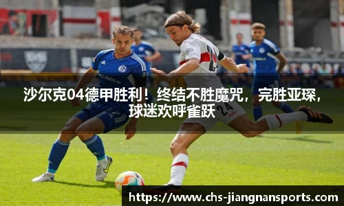 沙尔克04德甲胜利！终结不胜魔咒，完胜亚琛，球迷欢呼雀跃