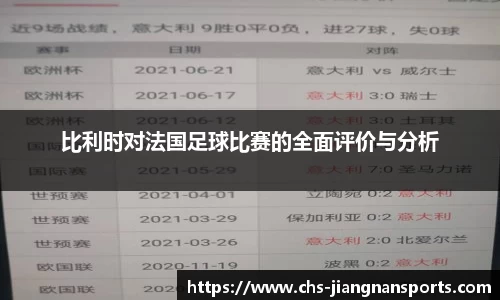 比利时对法国足球比赛的全面评价与分析