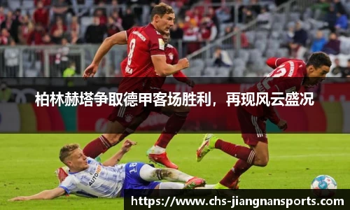 柏林赫塔争取德甲客场胜利,再现风云盛况