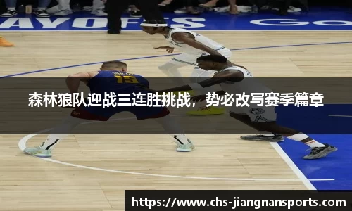 森林狼队迎战三连胜挑战,势必改写赛季篇章