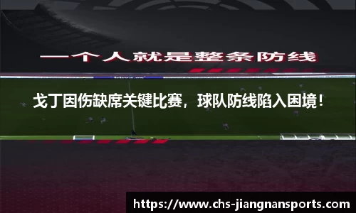 戈丁因伤缺席关键比赛，球队防线陷入困境！