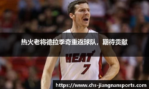 热火老将德拉季奇重返球队，期待贡献