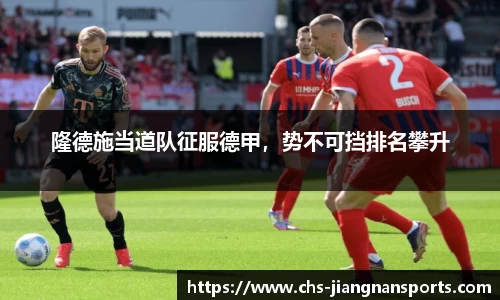 隆德施当道队征服德甲，势不可挡排名攀升