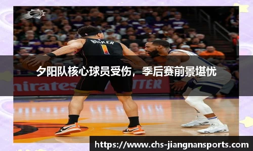夕阳队核心球员受伤，季后赛前景堪忧