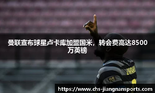 曼联宣布球星卢卡库加盟国米，转会费高达8500万英镑