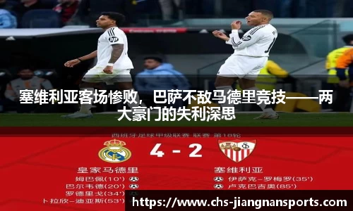 塞维利亚客场惨败，巴萨不敌马德里竞技——两大豪门的失利深思
