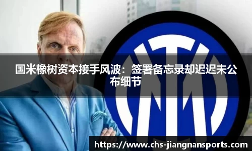 国米橡树资本接手风波：签署备忘录却迟迟未公布细节