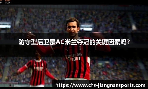 防守型后卫是AC米兰夺冠的关键因素吗？