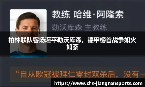 柏林联队客场逼平勒沃库森，德甲榜首战争如火如荼