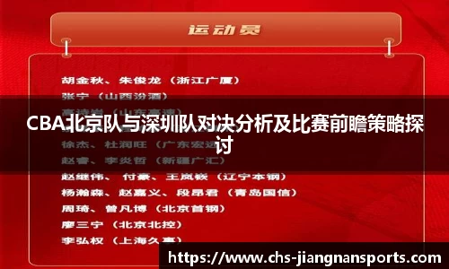 CBA北京队与深圳队对决分析及比赛前瞻策略探讨