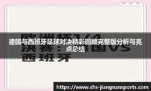 德国与西班牙足球对决精彩回顾完整版分析与亮点总结