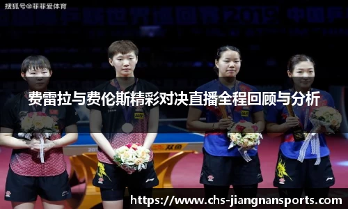 费雷拉与费伦斯精彩对决直播全程回顾与分析