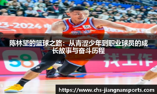 陈林坚的篮球之路：从青涩少年到职业球员的成长故事与奋斗历程