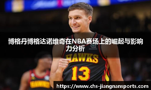 博格丹博格达诺维奇在NBA赛场上的崛起与影响力分析