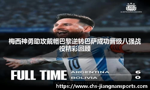 梅西神勇助攻戴帽巴黎逆转巴萨成功晋级八强战役精彩回顾