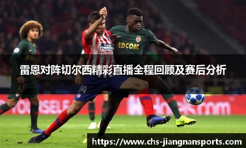 雷恩对阵切尔西精彩直播全程回顾及赛后分析