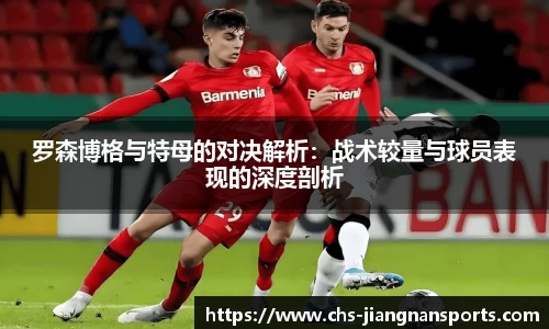 罗森博格与特母的对决解析:战术较量与球员表现的深度剖析