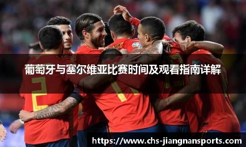 葡萄牙与塞尔维亚比赛时间及观看指南详解