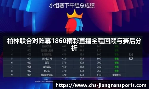 柏林联合对阵幕1860精彩直播全程回顾与赛后分析