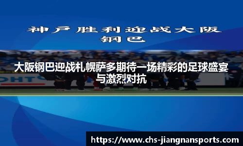 大阪钢巴迎战札幌萨多期待一场精彩的足球盛宴与激烈对抗