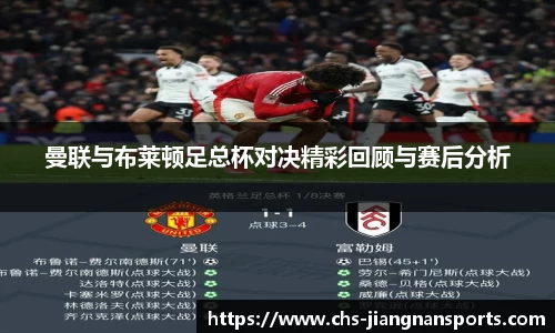 曼联与布莱顿足总杯对决精彩回顾与赛后分析