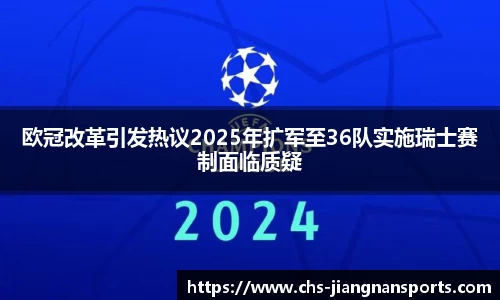 欧冠改革引发热议2025年扩军至36队实施瑞士赛制面临质疑