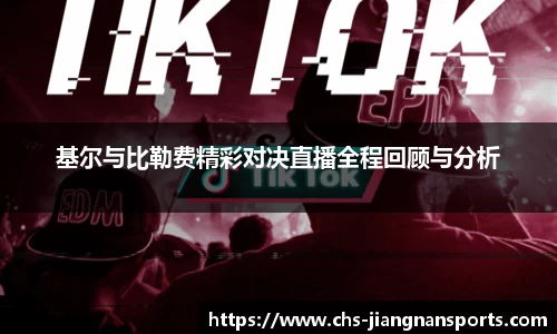 基尔与比勒费精彩对决直播全程回顾与分析