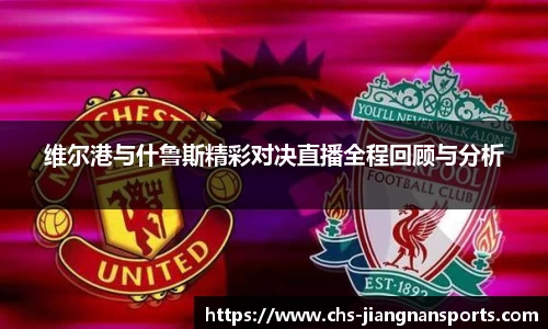 维尔港与什鲁斯精彩对决直播全程回顾与分析