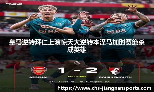 皇马逆转拜仁上演惊天大逆转本泽马加时赛绝杀成英雄