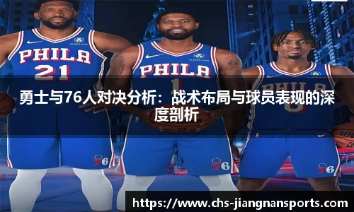 勇士与76人对决分析:战术布局与球员表现的深度剖析