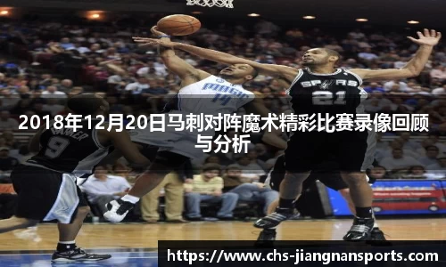 2018年12月20日马刺对阵魔术精彩比赛录像回顾与分析