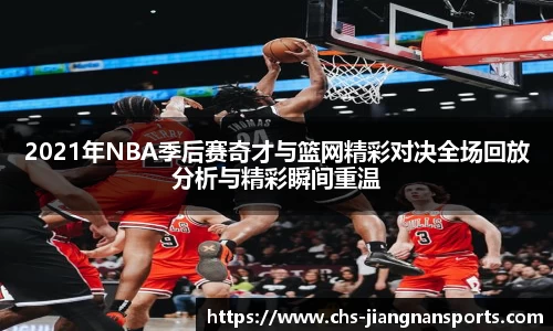 2021年NBA季后赛奇才与篮网精彩对决全场回放分析与精彩瞬间重温