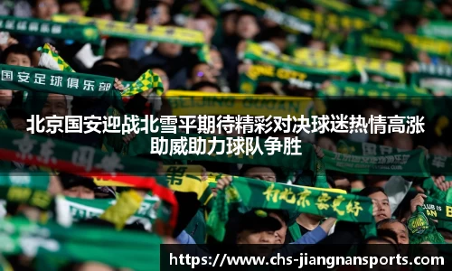 北京国安迎战北雪平期待精彩对决球迷热情高涨助威助力球队争胜