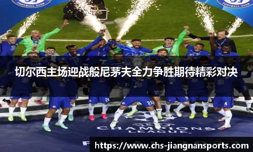 切尔西主场迎战般尼茅夫全力争胜期待精彩对决