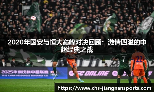 2020年国安与恒大巅峰对决回顾：激情四溢的中超经典之战
