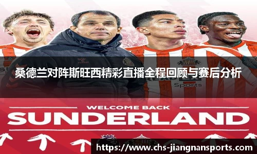 桑德兰对阵斯旺西精彩直播全程回顾与赛后分析