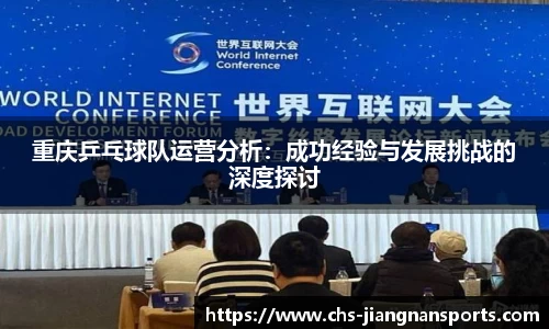 重庆乒乓球队运营分析：成功经验与发展挑战的深度探讨