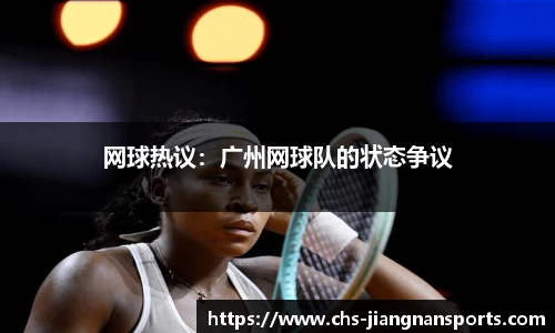 网球热议：广州网球队的状态争议
