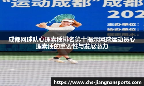 成都网球队心理素质排名第十揭示网球运动员心理素质的重要性与发展潜力