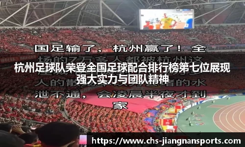 杭州足球队荣登全国足球配合排行榜第七位展现强大实力与团队精神