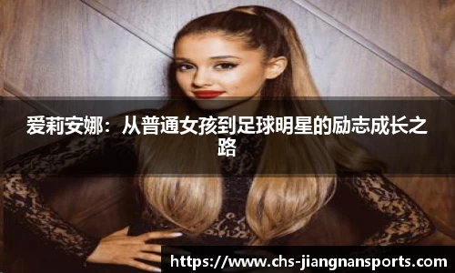 爱莉安娜：从普通女孩到足球明星的励志成长之路
