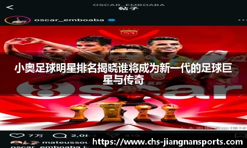 小奥足球明星排名揭晓谁将成为新一代的足球巨星与传奇