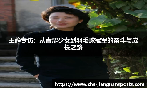 王静专访:从青涩少女到羽毛球冠军的奋斗与成长之路